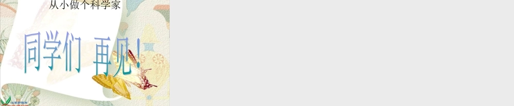 首师大小学科学三上《1.科学在我们身边》PPT课件(4)【加微信公众号 jiaoxuewuyou 九折优惠qq 1119139686】.ppt