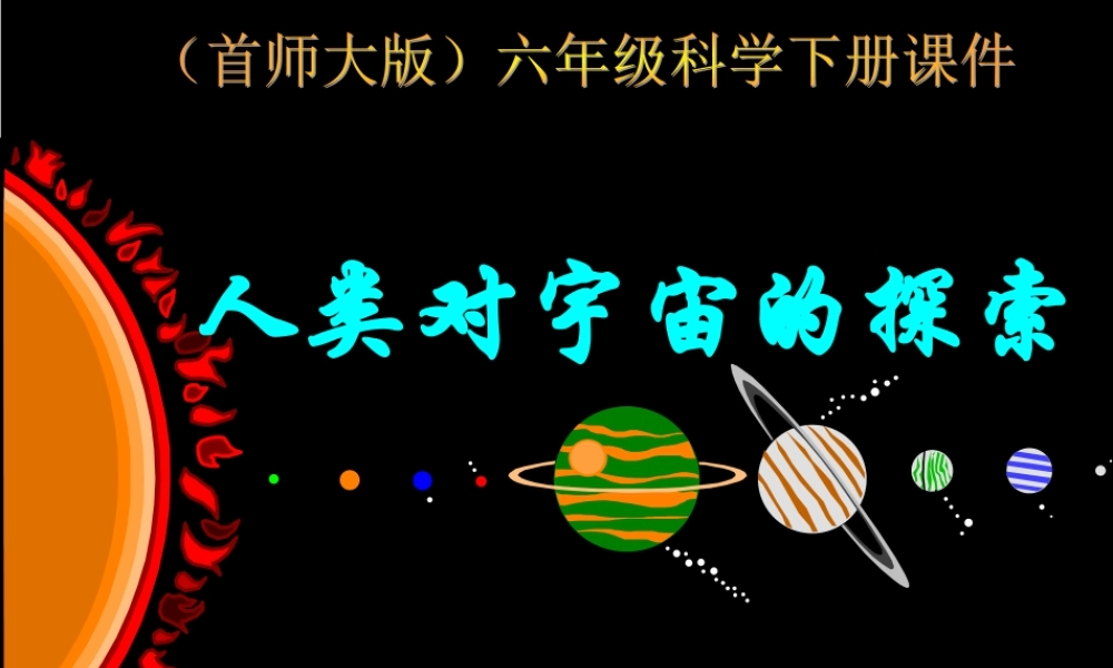 首师大小学科学六下《13.人类对宇宙的探索》PPT课件(1)【加微信公众号 jiaoxuewuyou 九折优惠qq 1119139686】.ppt