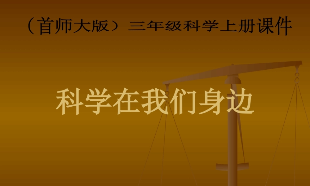 首师大小学科学三上《1.科学在我们身边》PPT课件(1)【加微信公众号 jiaoxuewuyou 九折优惠qq 1119139686】.ppt