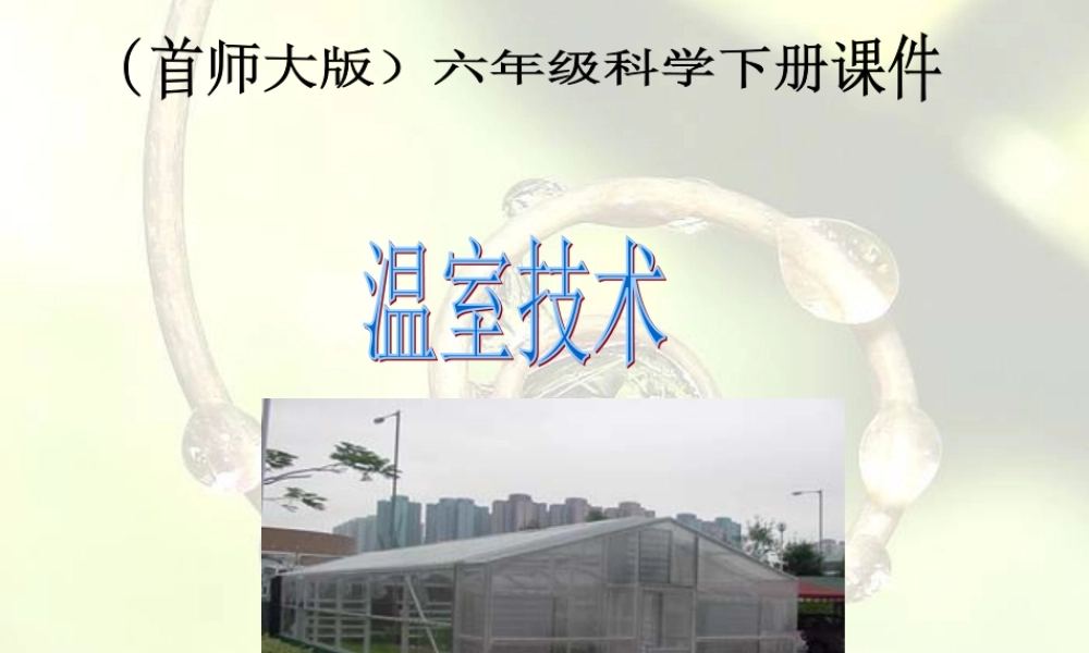 首师大小学科学六下《15.温室技术》PPT课件(2)【加微信公众号 jiaoxuewuyou 九折优惠qq 1119139686】.ppt