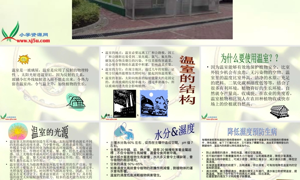 首师大小学科学六下《15.温室技术》PPT课件(2)【加微信公众号 jiaoxuewuyou 九折优惠qq 1119139686】.ppt