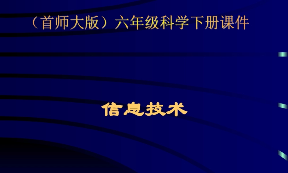 首师大小学科学六下《18.信息技术》PPT课件【加微信公众号 jiaoxuewuyou 九折优惠qq 1119139686】.ppt