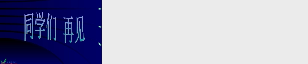 首师大小学科学六下《18.信息技术》PPT课件【加微信公众号 jiaoxuewuyou 九折优惠qq 1119139686】.ppt