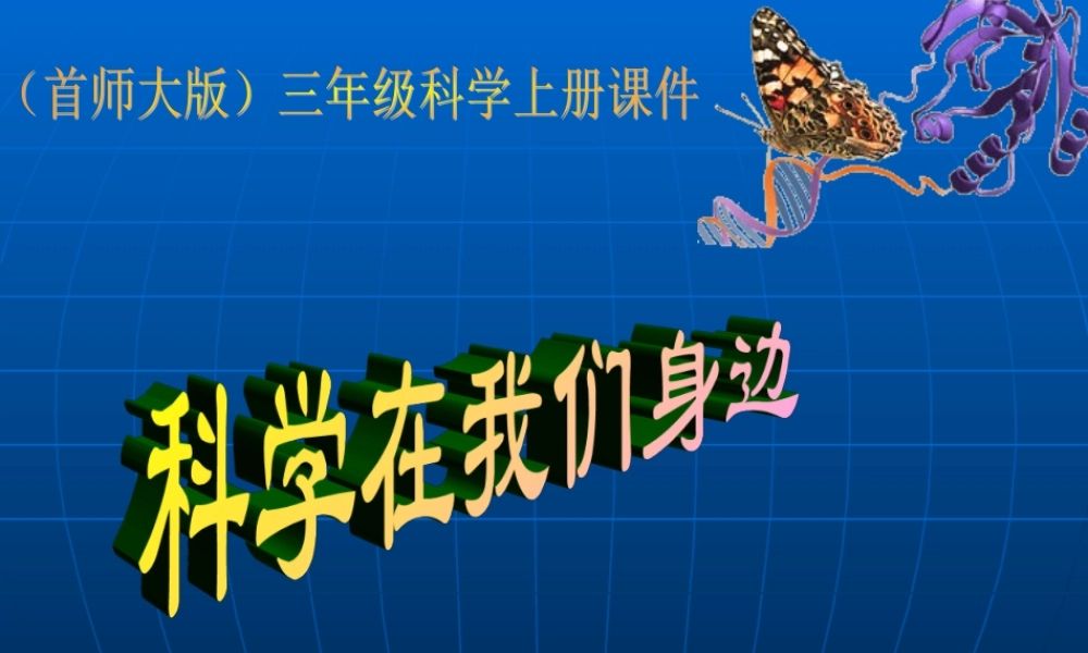 首师大小学科学三上《1.科学在我们身边》PPT课件(2)【加微信公众号 jiaoxuewuyou 九折优惠qq 1119139686】.ppt
