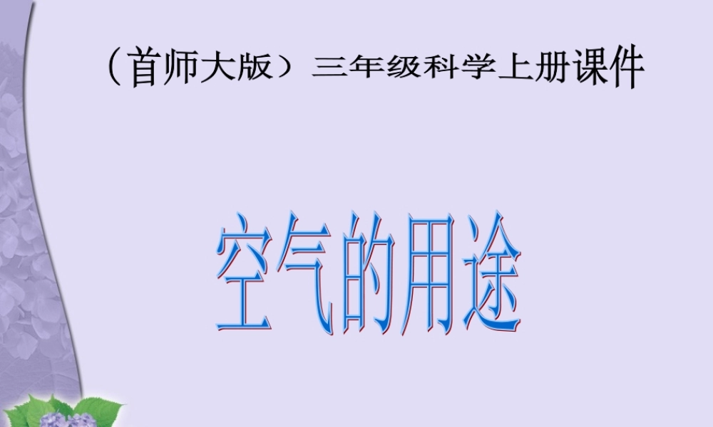 首师大小学科学三上《14.空气的用途》PPT课件(1)【加微信公众号 jiaoxuewuyou 九折优惠qq 1119139686】.ppt