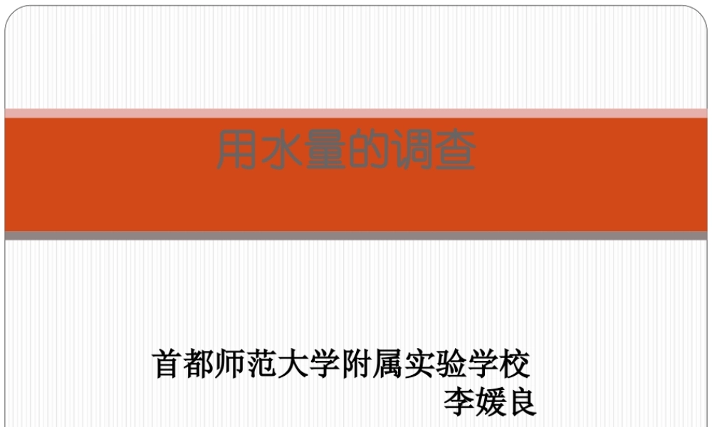 首师大小学科学三上《10.用水量的调查》PPT课件【加微信公众号 jiaoxuewuyou 九折优惠qq 1119139686】.ppt