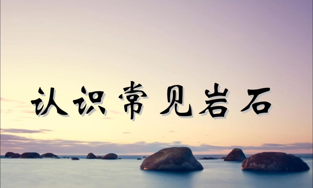 首师大小学科学三上《16.岩石》PPT课件【加微信公众号 jiaoxuewuyou 九折优惠qq 1119139686】.ppt