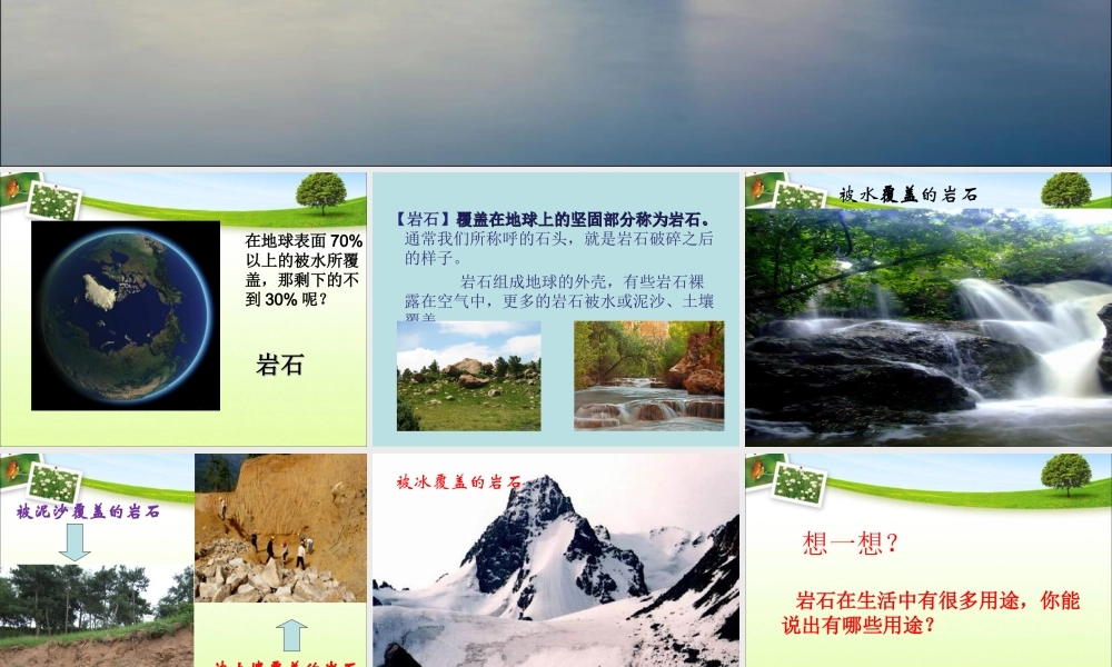 首师大小学科学三上《16.岩石》PPT课件【加微信公众号 jiaoxuewuyou 九折优惠qq 1119139686】.ppt