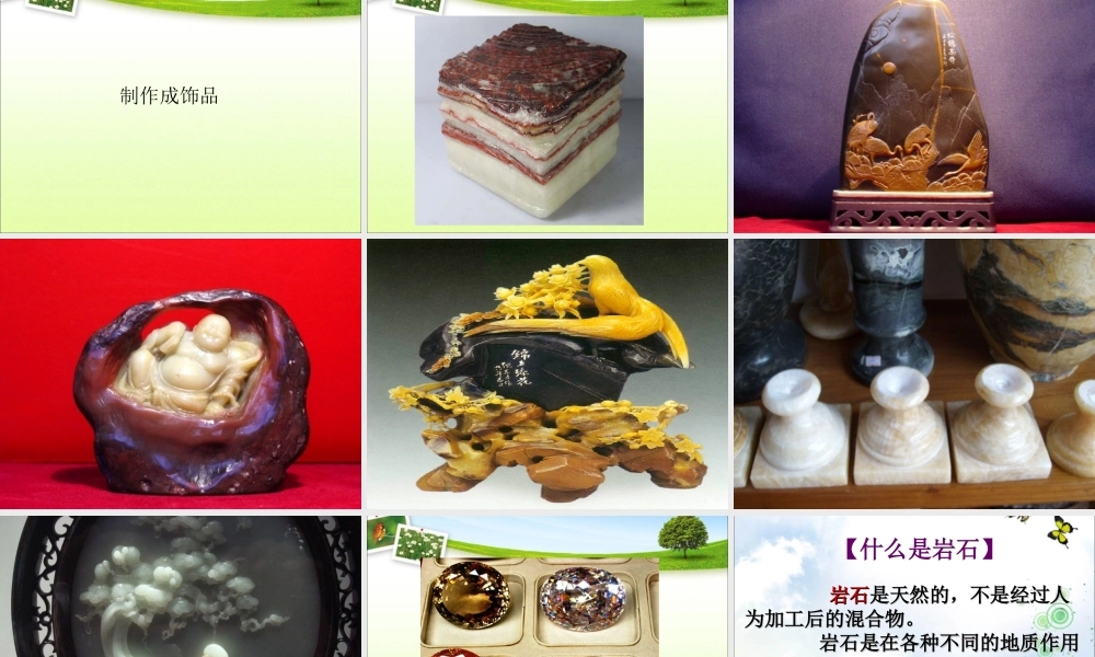 首师大小学科学三上《16.岩石》PPT课件【加微信公众号 jiaoxuewuyou 九折优惠qq 1119139686】.ppt