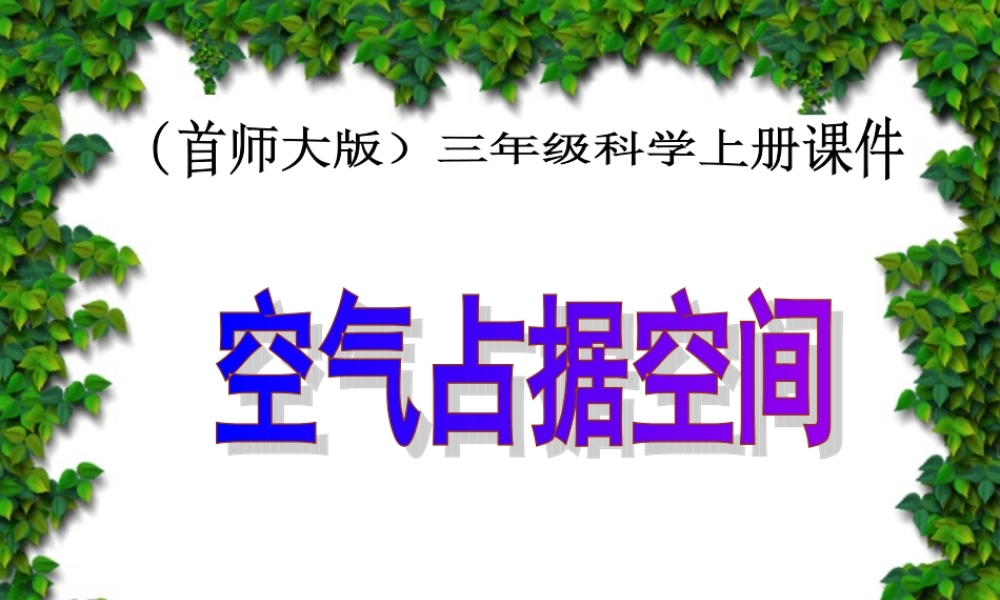 首师大小学科学三上《13.空气占据空间》PPT课件(1)【加微信公众号 jiaoxuewuyou 九折优惠qq 1119139686】.ppt
