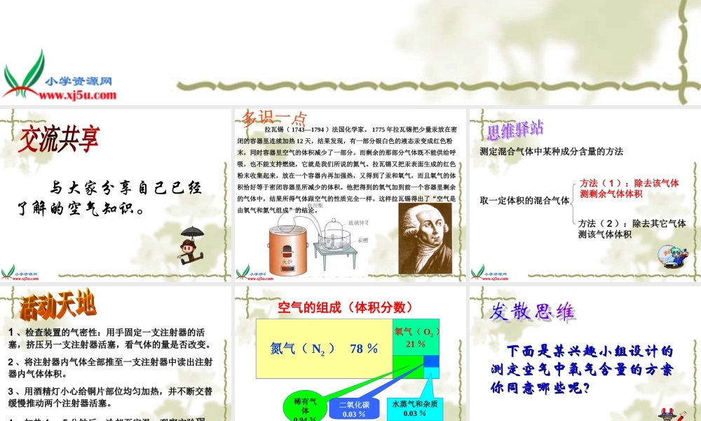 首师大小学科学三上《12.空气》PPT课件(2)【加微信公众号 jiaoxuewuyou 九折优惠qq 1119139686】.ppt