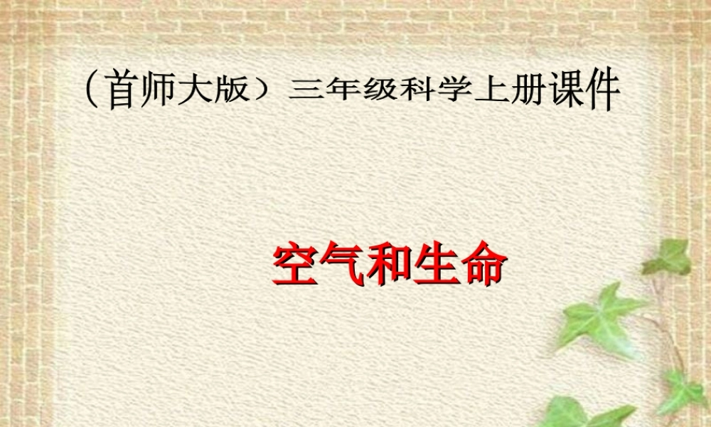 首师大小学科学三上《15.空气和生命》PPT课件【加微信公众号 jiaoxuewuyou 九折优惠qq 1119139686】.ppt