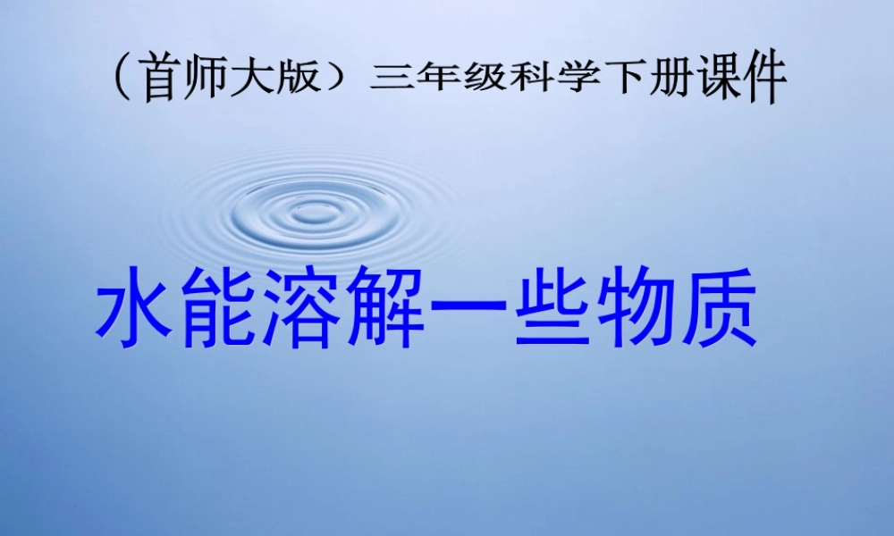 首师大小学科学三下《1.水能溶解一些物质》PPT课件(1)【加微信公众号 jiaoxuewuyou 九折优惠qq 1119139686】.ppt