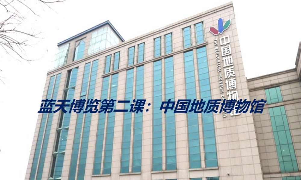 首师大小学科学三上《19.中国地质博物馆》PPT课件【加微信公众号 jiaoxuewuyou 九折优惠qq 1119139686】.pptx