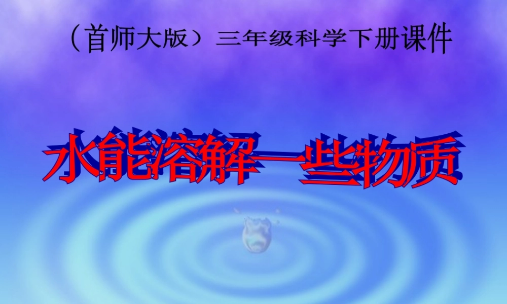 首师大小学科学三下《1.水能溶解一些物质》PPT课件(2)【加微信公众号 jiaoxuewuyou 九折优惠qq 1119139686】.ppt