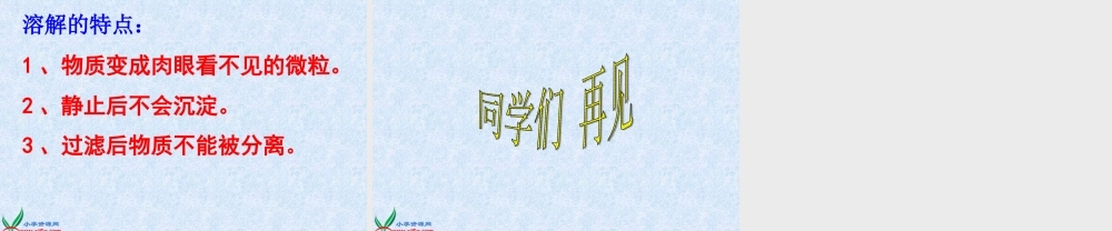 首师大小学科学三下《1.水能溶解一些物质》PPT课件(2)【加微信公众号 jiaoxuewuyou 九折优惠qq 1119139686】.ppt