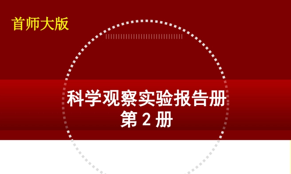 首师大小学科学三下《0.科学观察实验报告册》PPT课件【加微信公众号 jiaoxuewuyou 九折优惠qq 1119139686】.ppt