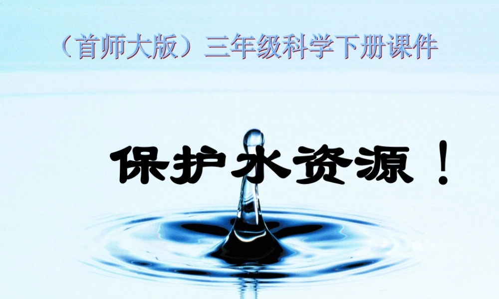 首师大小学科学三下《4.保护水资源》PPT课件(7)【加微信公众号 jiaoxuewuyou 九折优惠qq 1119139686】.ppt