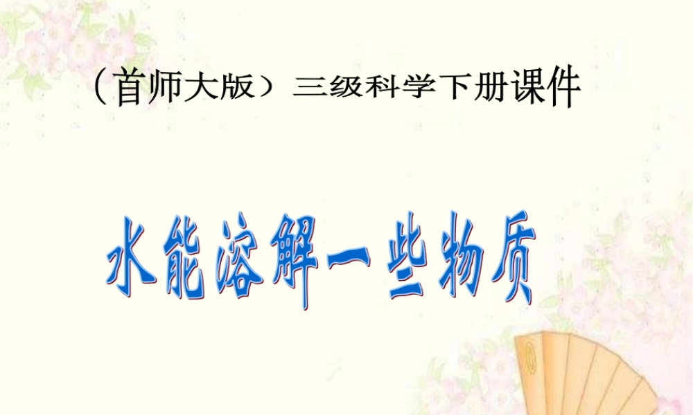 首师大小学科学三下《1.水能溶解一些物质》PPT课件(3)【加微信公众号 jiaoxuewuyou 九折优惠qq 1119139686】.ppt