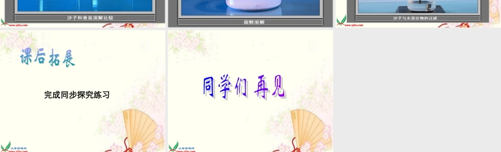 首师大小学科学三下《1.水能溶解一些物质》PPT课件(3)【加微信公众号 jiaoxuewuyou 九折优惠qq 1119139686】.ppt