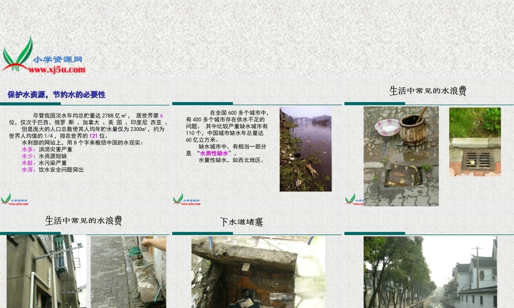 首师大小学科学三下《4.保护水资源》PPT课件(3)【加微信公众号 jiaoxuewuyou 九折优惠qq 1119139686】.ppt