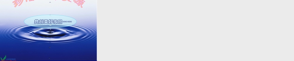 首师大小学科学三下《4.保护水资源》PPT课件(5)【加微信公众号 jiaoxuewuyou 九折优惠qq 1119139686】.ppt