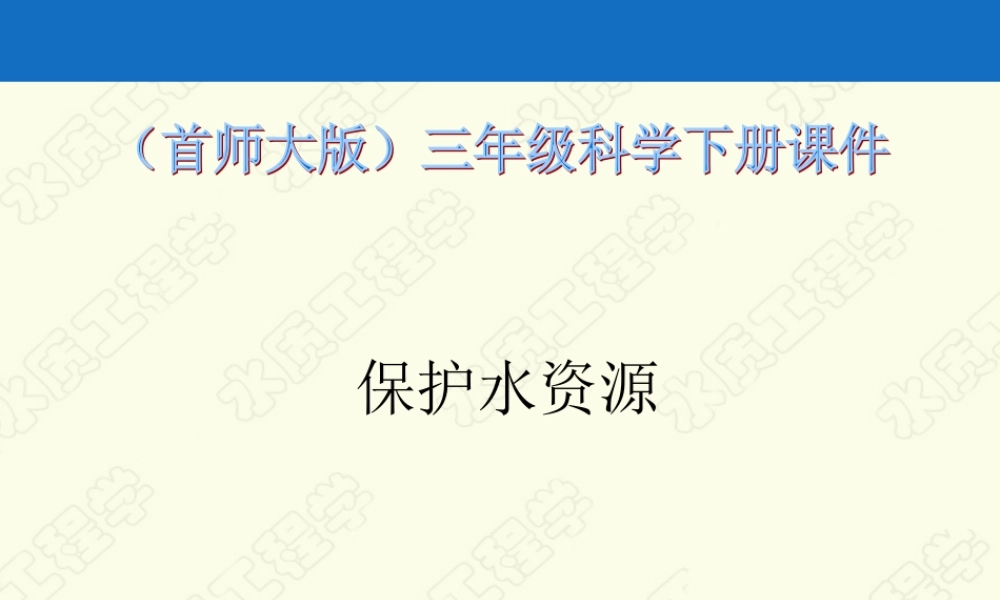 首师大小学科学三下《4.保护水资源》PPT课件(2)【加微信公众号 jiaoxuewuyou 九折优惠qq 1119139686】.PPT