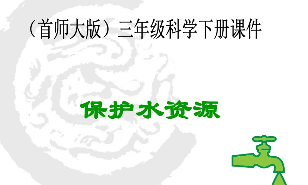 首师大小学科学三下《4.保护水资源》PPT课件(6)【加微信公众号 jiaoxuewuyou 九折优惠qq 1119139686】.ppt