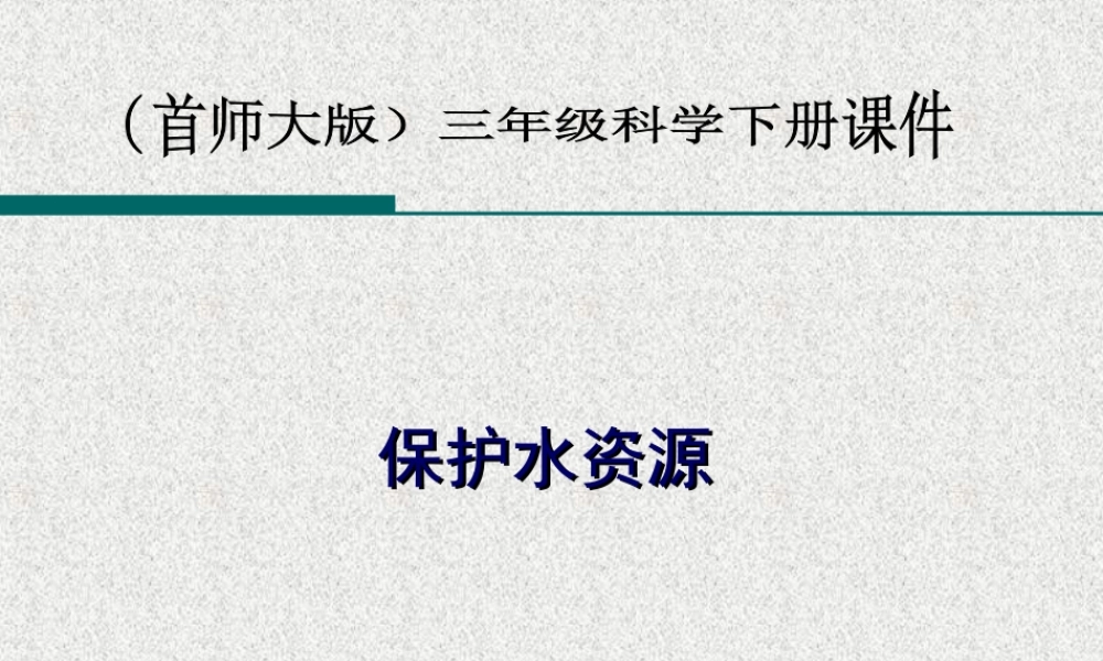 首师大小学科学三下《4.保护水资源》PPT课件(4)【加微信公众号 jiaoxuewuyou 九折优惠qq 1119139686】.ppt