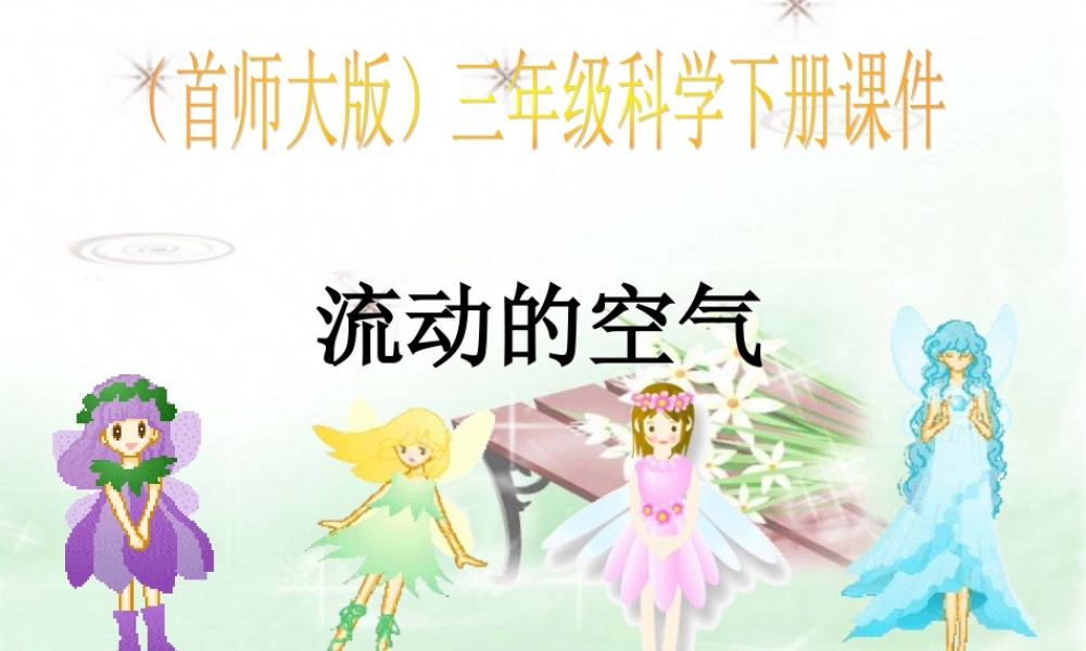 首师大小学科学三下《6.流动的空气》PPT课件(2)【加微信公众号 jiaoxuewuyou 九折优惠qq 1119139686】.ppt