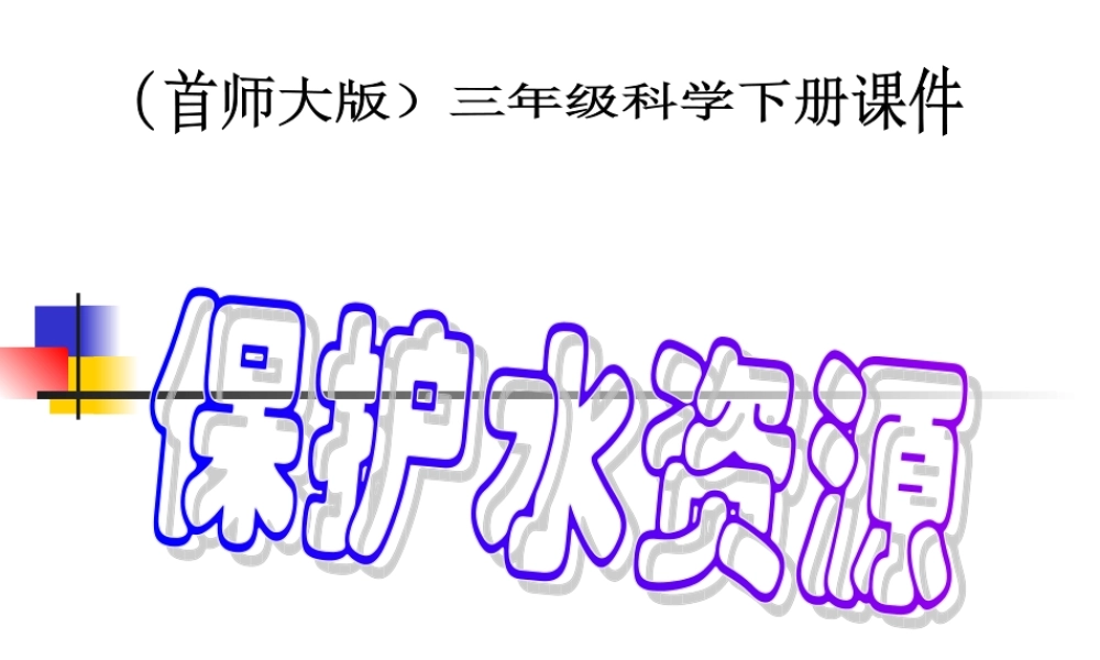首师大小学科学三下《4.保护水资源》PPT课件(8)【加微信公众号 jiaoxuewuyou 九折优惠qq 1119139686】.ppt