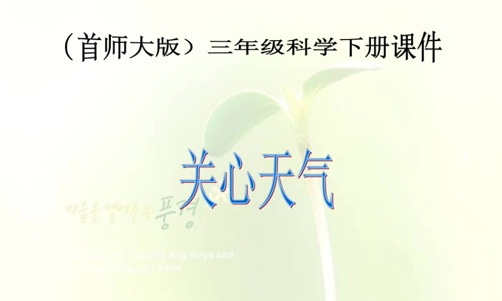 首师大小学科学三下《8.关心天气》PPT课件(1)【加微信公众号 jiaoxuewuyou 九折优惠qq 1119139686】.ppt