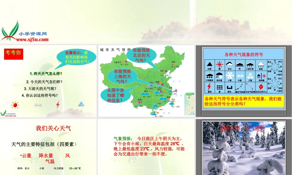 首师大小学科学三下《8.关心天气》PPT课件(1)【加微信公众号 jiaoxuewuyou 九折优惠qq 1119139686】.ppt