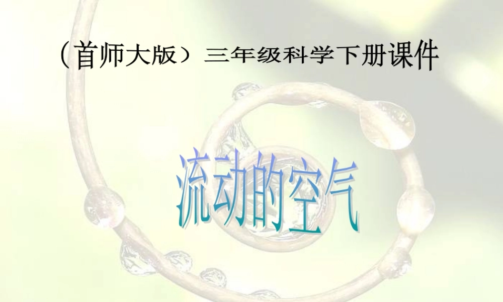 首师大小学科学三下《6.流动的空气》PPT课件(1)【加微信公众号 jiaoxuewuyou 九折优惠qq 1119139686】.ppt