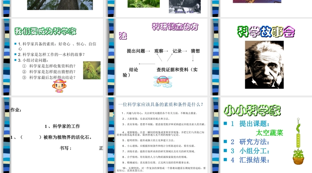 首师大小学科学四上《1.科学家的工作》PPT课件【加微信公众号 jiaoxuewuyou 九折优惠qq 1119139686】.ppt