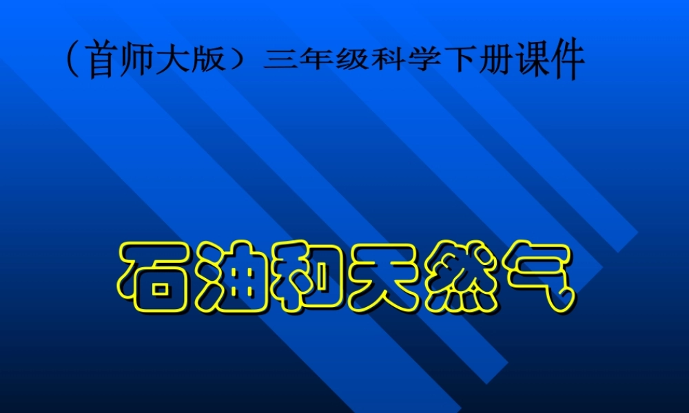 首师大小学科学三下《18.石油和天然气》PPT课件【加微信公众号 jiaoxuewuyou 九折优惠qq 1119139686】.ppt