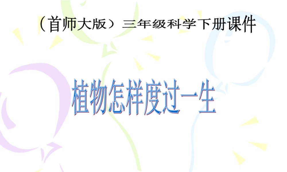 首师大小学科学三下《14.植物怎样度过一生》PPT课件(1)【加微信公众号 jiaoxuewuyou 九折优惠qq 1119139686】.ppt