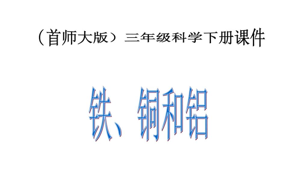 首师大小学科学三下《16.铁、铜和铝》PPT课件【加微信公众号 jiaoxuewuyou 九折优惠qq 1119139686】.ppt