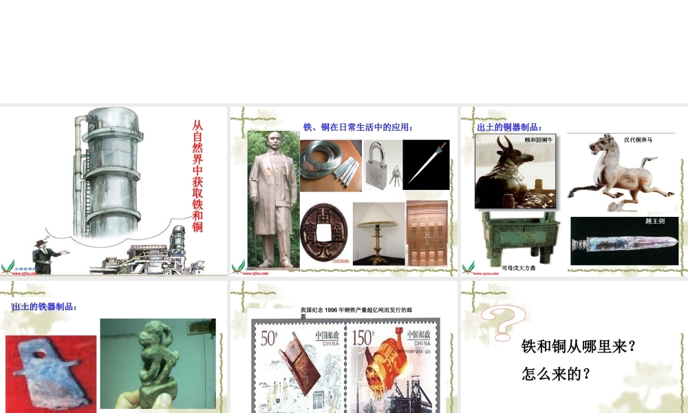 首师大小学科学三下《16.铁、铜和铝》PPT课件【加微信公众号 jiaoxuewuyou 九折优惠qq 1119139686】.ppt