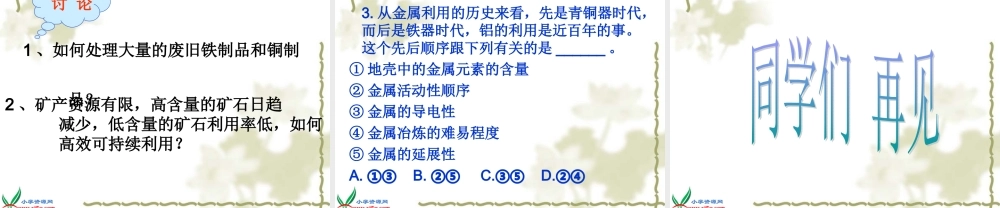 首师大小学科学三下《16.铁、铜和铝》PPT课件【加微信公众号 jiaoxuewuyou 九折优惠qq 1119139686】.ppt