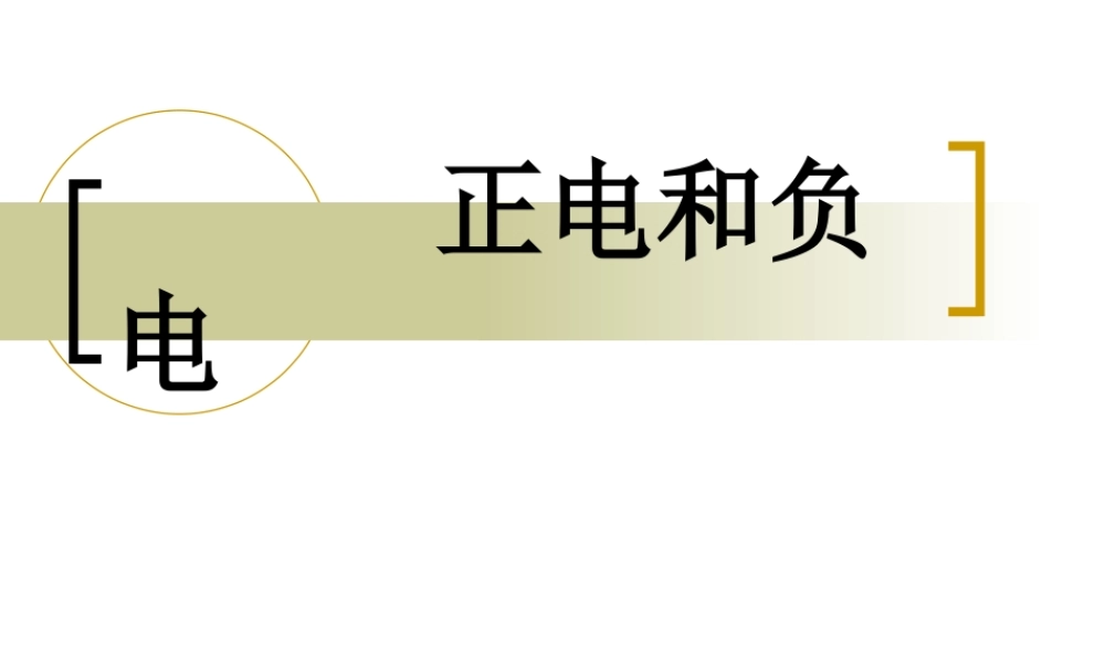 首师大小学科学四上《8.正电和负电》PPT课件【加微信公众号 jiaoxuewuyou 九折优惠qq 1119139686】.ppt