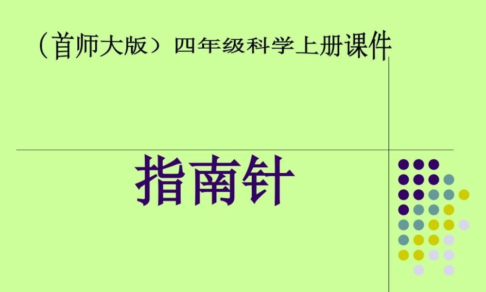 首师大小学科学四上《13.指南针》PPT课件(1)【加微信公众号 jiaoxuewuyou 九折优惠qq 1119139686】.ppt