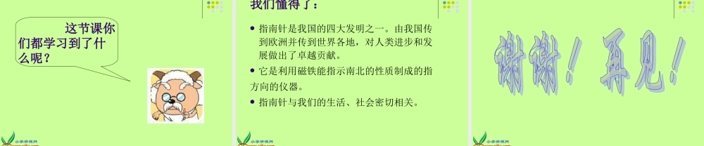 首师大小学科学四上《13.指南针》PPT课件(1)【加微信公众号 jiaoxuewuyou 九折优惠qq 1119139686】.ppt