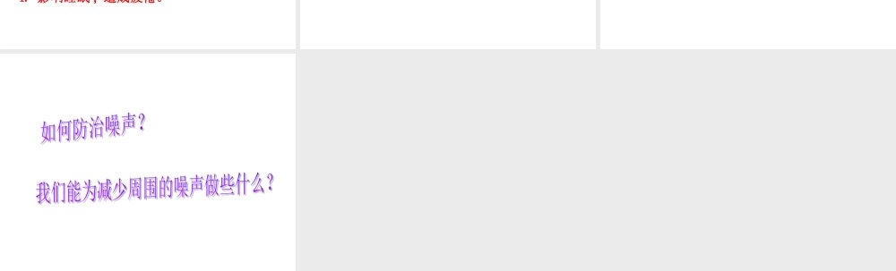 首师大小学科学四上《19.噪声与防治》PPT课件【加微信公众号 jiaoxuewuyou 九折优惠qq 1119139686】.ppt