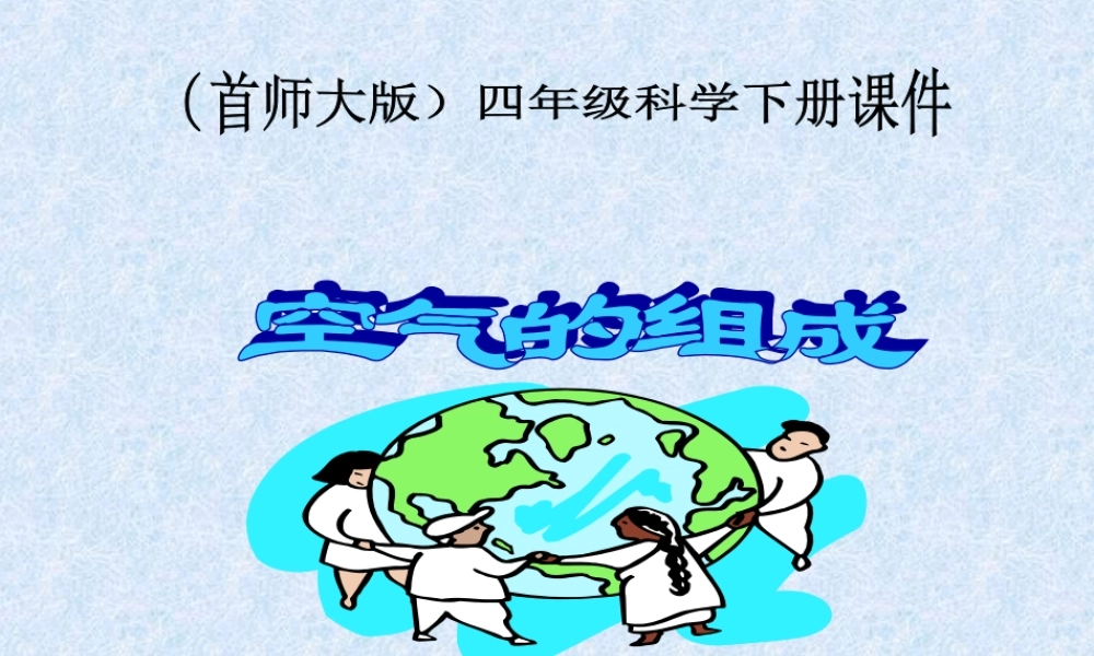 首师大小学科学四下《1.空气的组成》PPT课件(1)【加微信公众号 jiaoxuewuyou 九折优惠qq 1119139686】.ppt