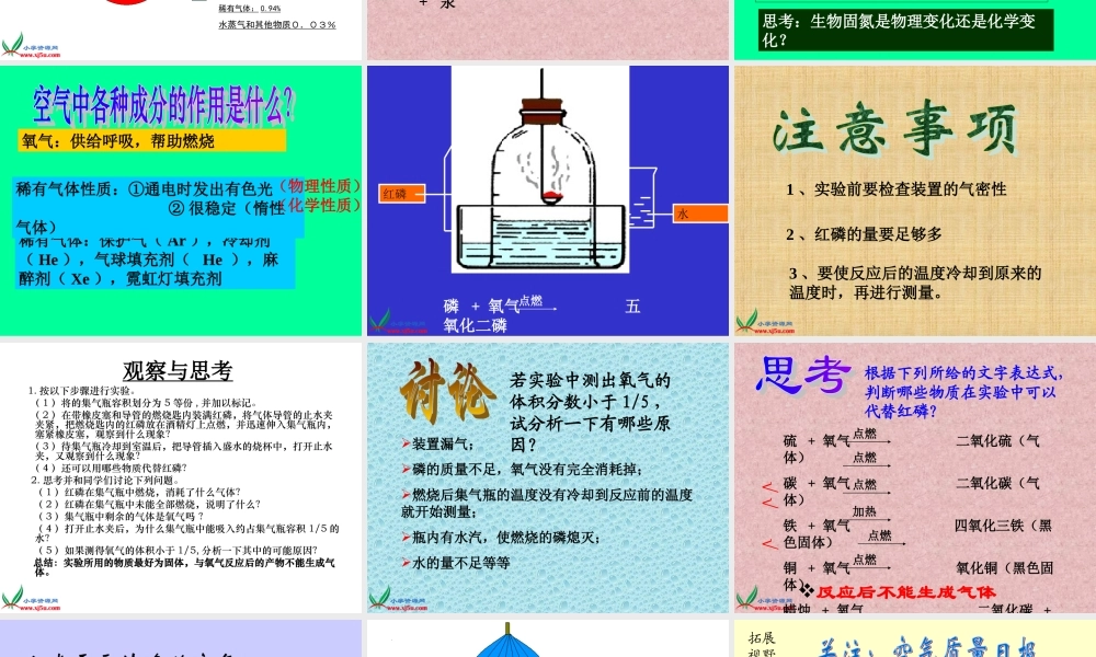 首师大小学科学四下《1.空气的组成》PPT课件(1)【加微信公众号 jiaoxuewuyou 九折优惠qq 1119139686】.ppt