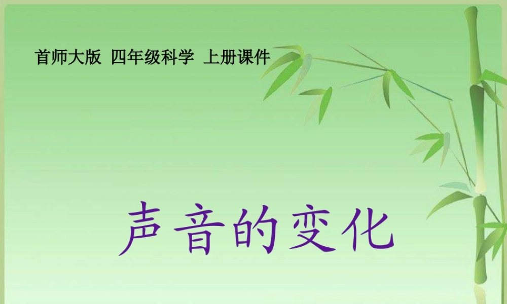 首师大小学科学四上《18.声音的变化》PPT课件【加微信公众号 jiaoxuewuyou 九折优惠qq 1119139686】.ppt