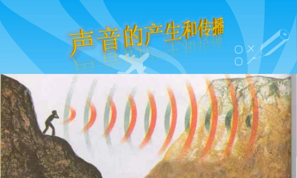 首师大小学科学四上《17.声音的传播》PPT课件【加微信公众号 jiaoxuewuyou 九折优惠qq 1119139686】.ppt