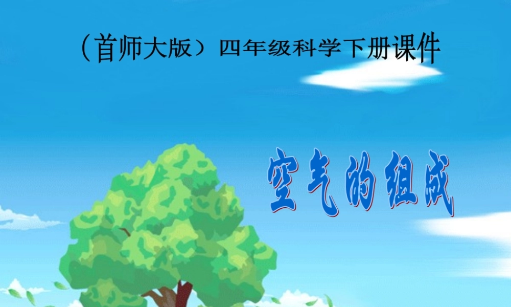 首师大小学科学四下《1.空气的组成》PPT课件(3)【加微信公众号 jiaoxuewuyou 九折优惠qq 1119139686】.ppt