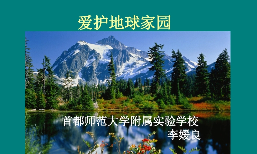首师大小学科学四下《8.爱护地球家园》PPT课件【加微信公众号 jiaoxuewuyou 九折优惠qq 1119139686】.ppt